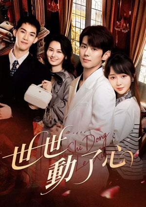 世世動了心