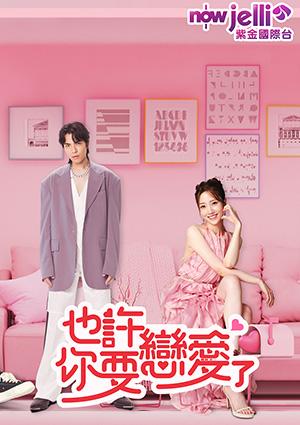 也許你要戀愛了