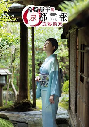 常盤貴子的京都畫報