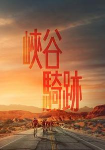 峽谷騎跡