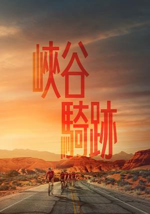 峽谷騎跡