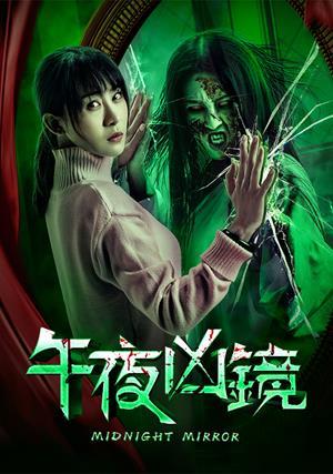 午夜凶鏡
