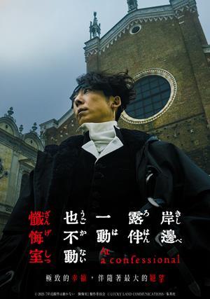 岸邊露伴一動也不動 懺悔室
