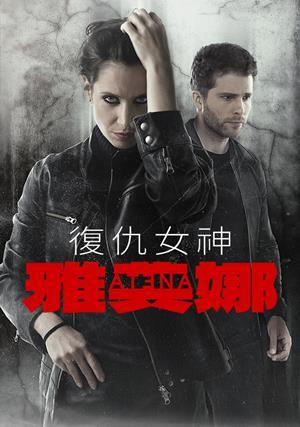 復仇女神雅典娜