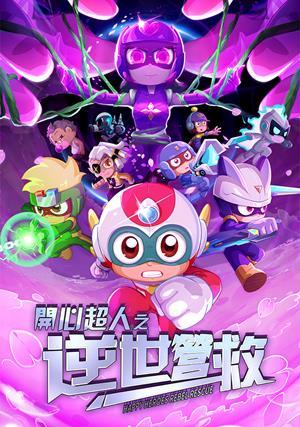 開心超人之逆世營救