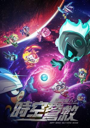 開心超人之時空營救