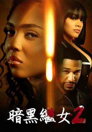 暗黑繼女2