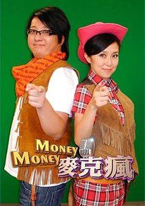 Money Money 麥克瘋