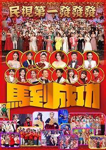 2026民視第一發發發