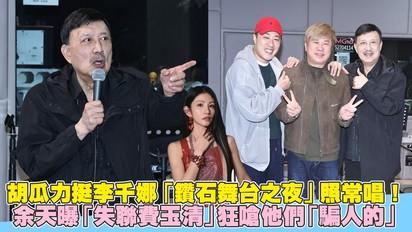 胡瓜力挺李千娜「鑽石舞台之夜」照常唱！ 余天曝「失聯費玉清」狂嗆他們「騙人的」