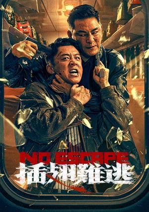 插翅難逃 預告