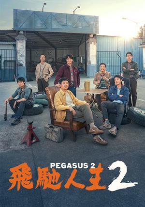 飛馳人生2 預告