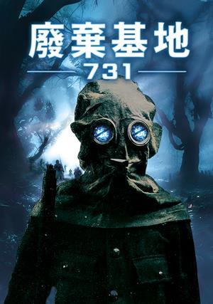 廢棄基地：731 預告