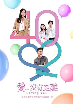 愛…沒有距離