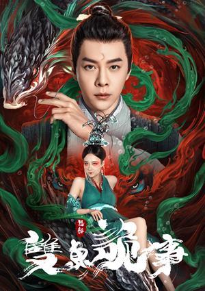 包拯之雙魚詭事