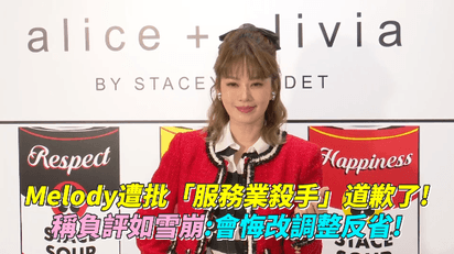 Melody遭批「服務業殺手」道歉了！ 稱負評如雪崩：會悔改調整反省！