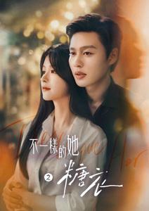 不一樣的她之糖衣