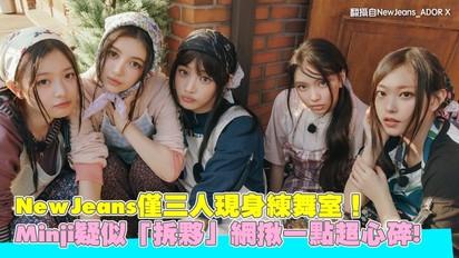 NewJeans僅三人現身練舞室！ Minji疑似「拆夥」網揪一點超心碎!