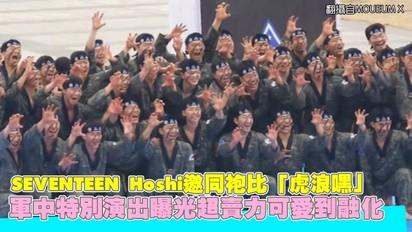 SEVENTEEN Hoshi邀同袍比「虎浪嘿」 軍中特別演出曝光超賣力可愛到融化