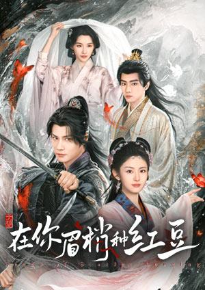 在你眉梢種紅豆