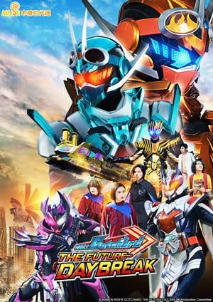 假面騎士Gotchard The Future Daybreak(中文版)