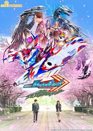 假面騎士Gotchard GRADUATIONS(中文版)