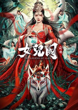 女兒國前傳 預告