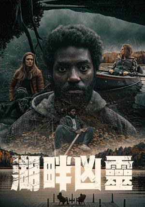 湖畔凶靈