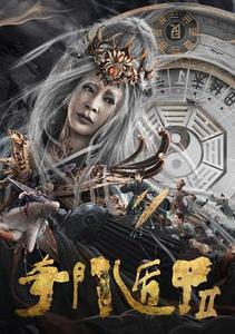 奇門遁甲2