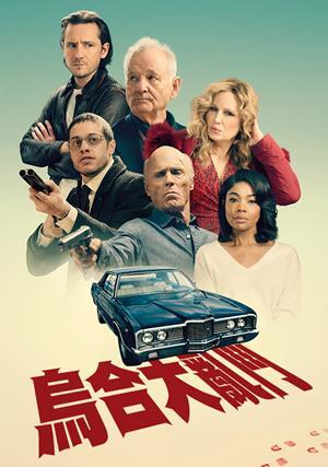 烏合大亂鬥 預告