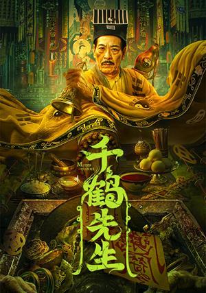 千鶴先生‎ 預告