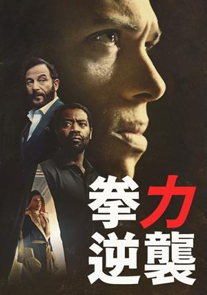 拳力逆襲‎ 預告