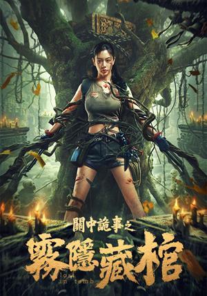 關中詭事之霧隱藏棺 預告