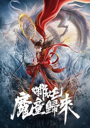 哪吒·魔童歸來‎ 預告