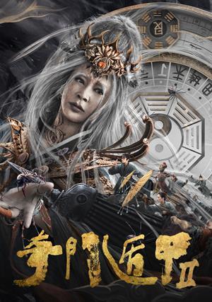 奇門遁甲2 預告