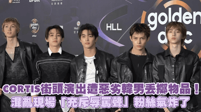 CORTIS街頭演出遭惡劣韓男丟擲物品！混亂現場「充斥辱罵聲」粉絲氣炸了