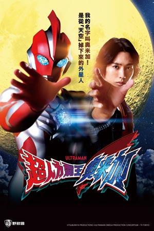 超人力霸王奧米加(中文版)