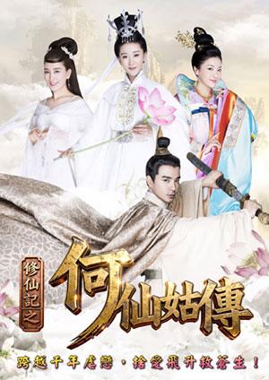 修仙記之何仙姑傳