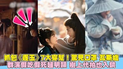 抓包《逐玉》7大穿幫！驚見口罩 瓦斯爐 群演假吃假死超明顯 樹上代拍也入鏡