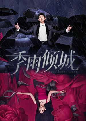 季雨傾城