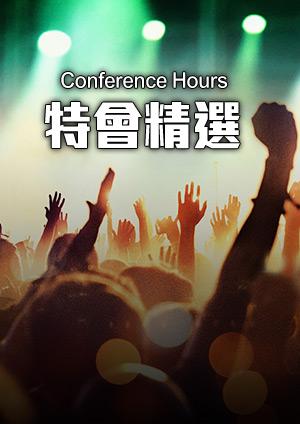 特會精選（新）2022行道會烈火特會