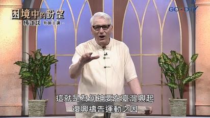 特會精選（新）困境中的盼望