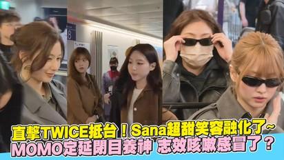 直擊TWICE抵台！Sana超甜笑容融化了~ MOMO定延閉目養神 志效咳嗽感冒了？