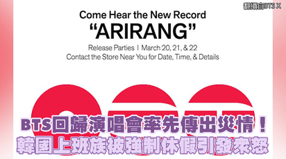 BTS回歸演唱會率先傳出災情！ 韓國上班族被強制休假引發眾怒