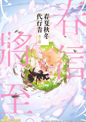 春夏秋冬代行者 春之舞