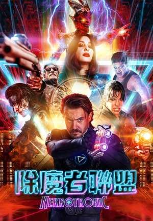 除魔者聯盟 預告