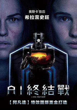 AI終結戰 預告