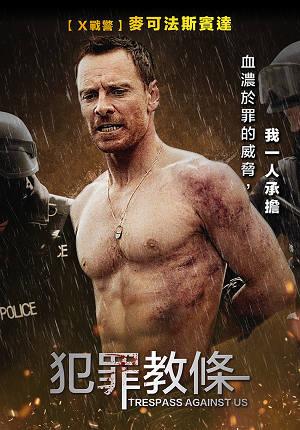 犯罪教條 預告
