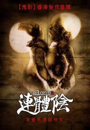 連體陰 預告