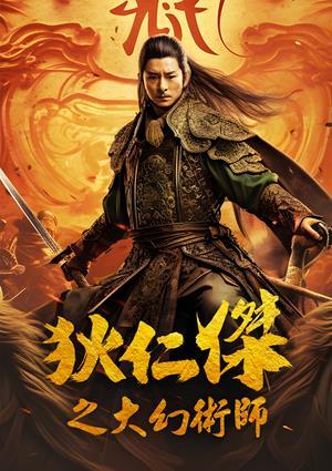 狄仁傑之大幻術師